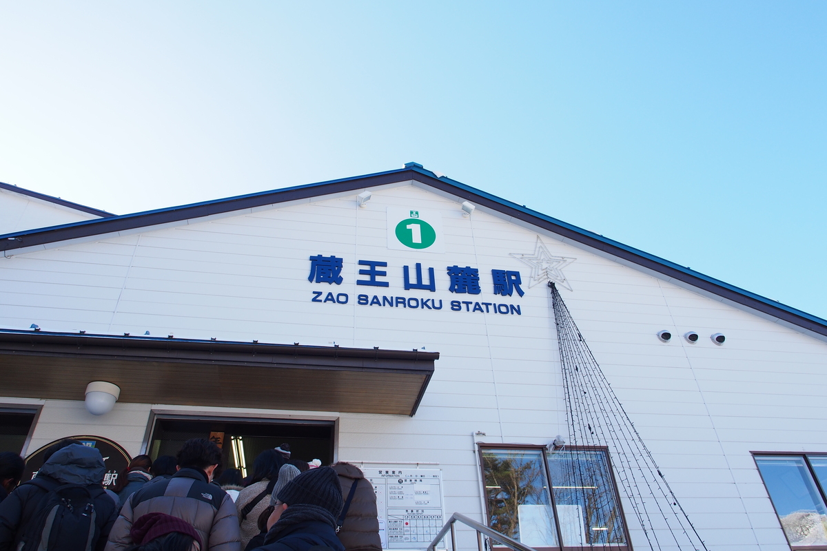 山形縣藏王溫泉滑雪場纜車藏王山麓站